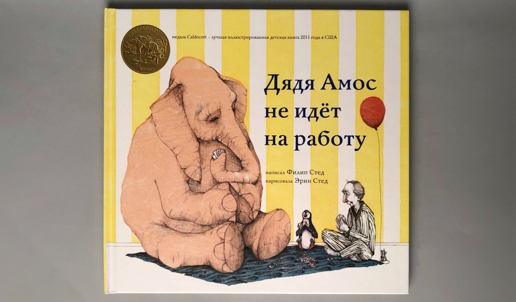 детская книга дядя амос