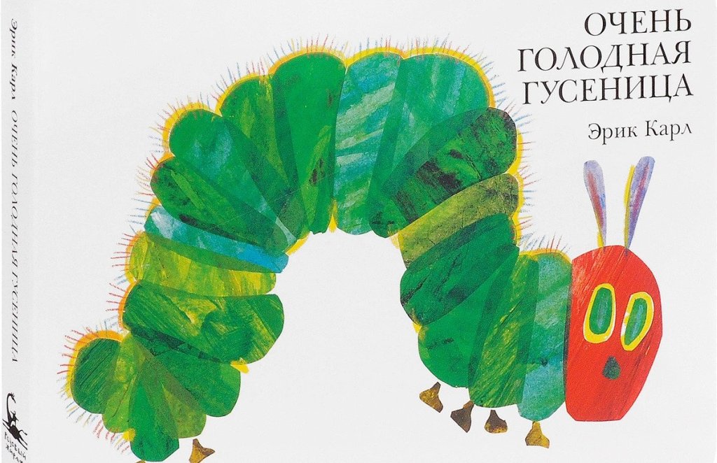 детская книга очень голодная гусеница